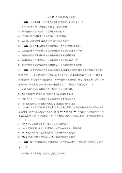 2019年高考生物真题模拟试题专项汇编：专题07 人体的内环境与稳态