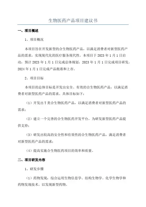 生物医药产品项目建议书