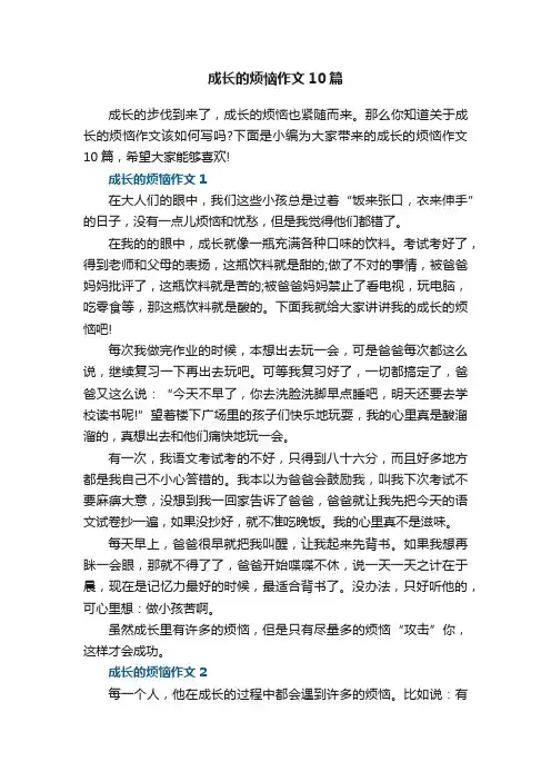 成长的烦恼作文10篇
