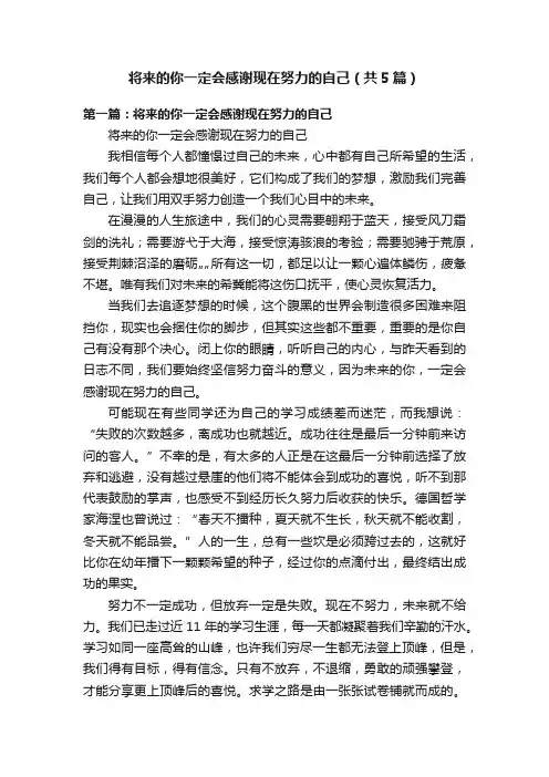将来的你一定会感谢现在努力的自己（共5篇）