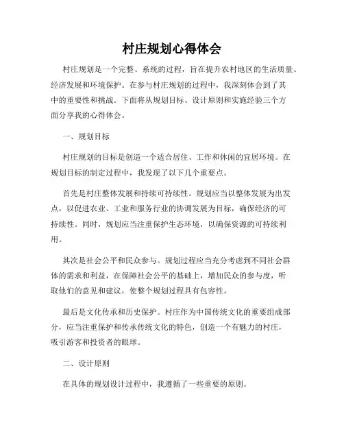 村庄规划心得体会