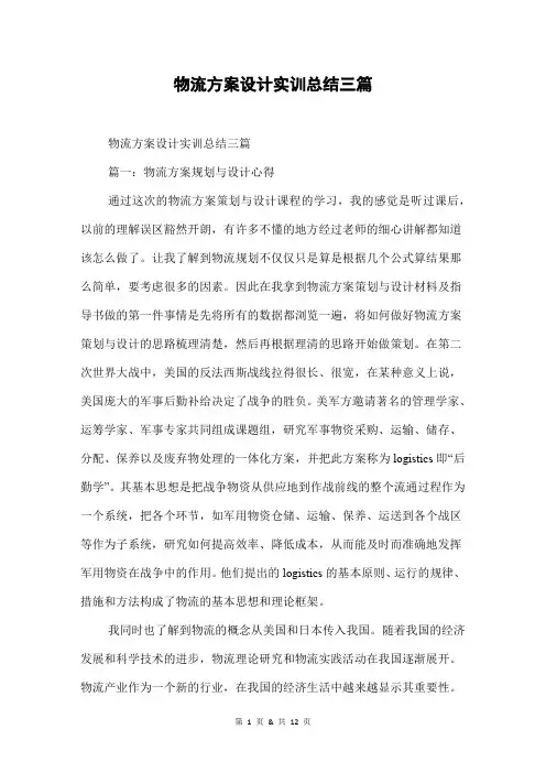 物流方案设计实训总结三篇