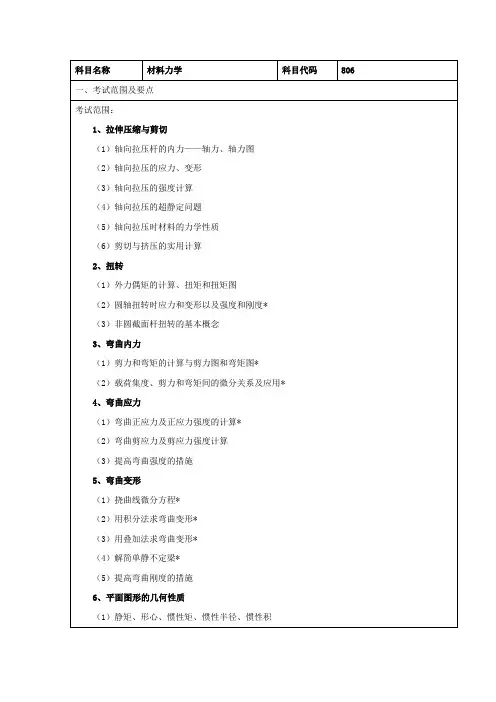 806材料力学考研初试大纲