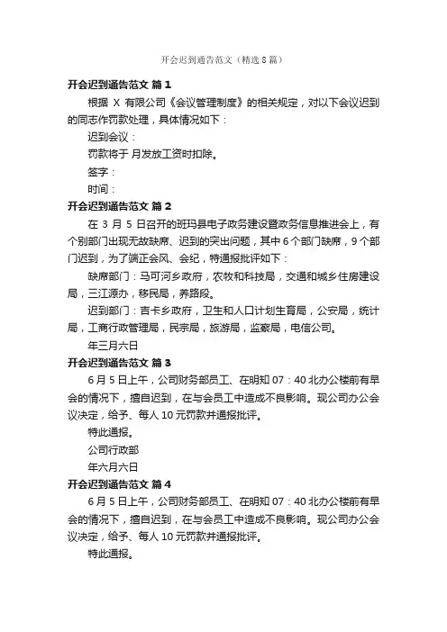 开会迟到通告范文(精选8篇)