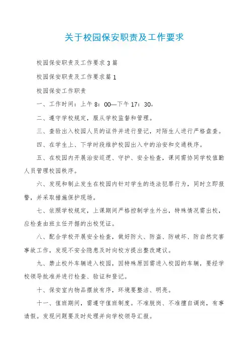 关于校园保安职责及工作要求