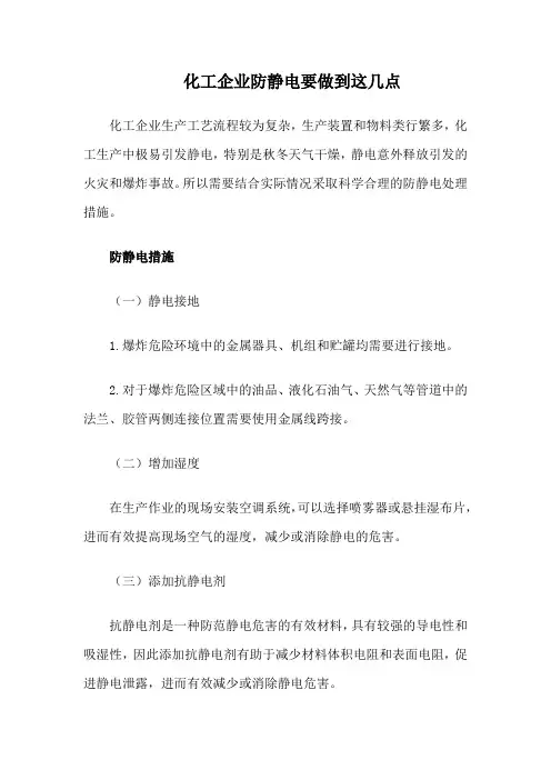 安全生产应知应会 秋冬天气干燥 化工企业防静电要做到这几点