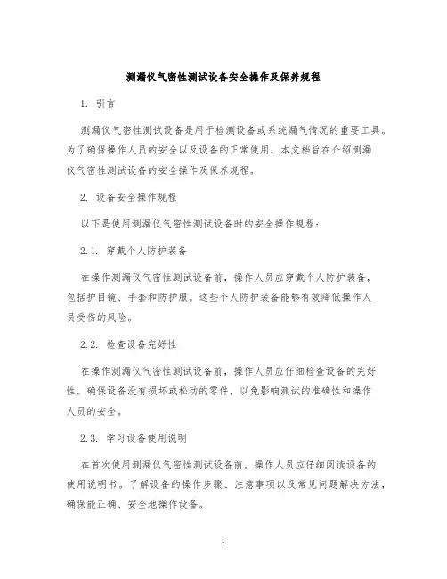 测漏仪气密性测试设备安全操作及保养规程