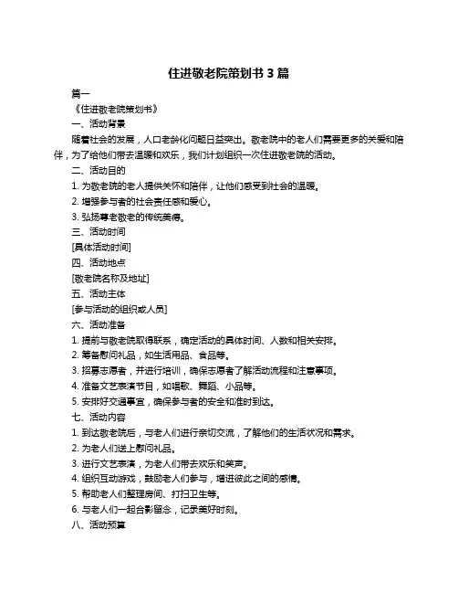 住进敬老院策划书3篇