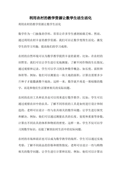 利用农村的教学资源让数学生活生活化