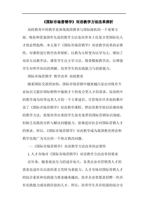 《国际市场营销学》双语教学方法改革探析