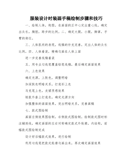 服装设计时装画手稿绘制步骤和技巧
