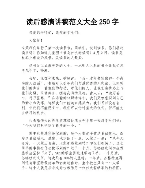 读后感演讲稿范文大全250字