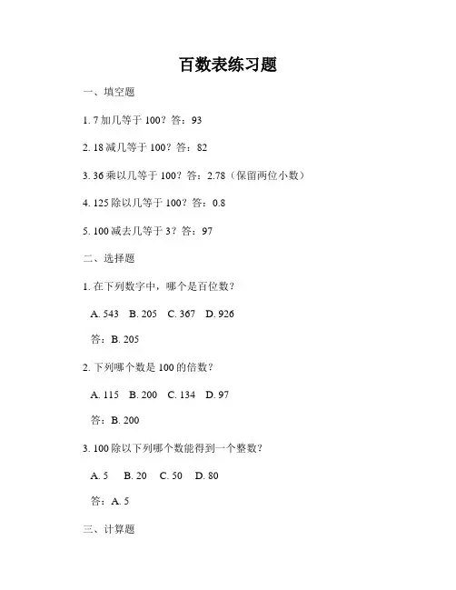 百数表练习题