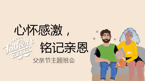 感恩父母主题班会课件《父爱如山》父亲节主题班会PPT课件