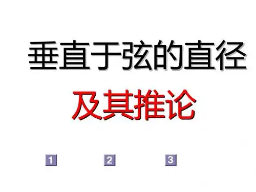 九年级数学垂直于弦的直径