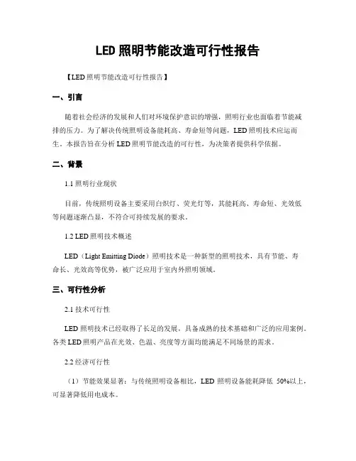 LED照明节能改造可行性报告