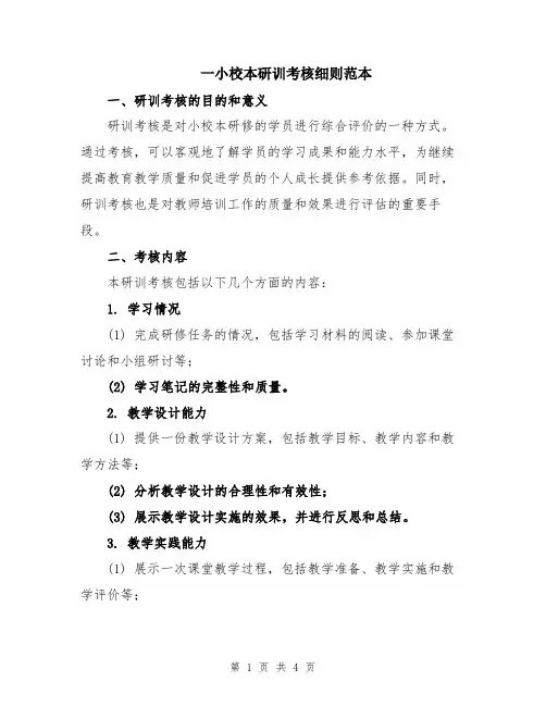 一小校本研训考核细则范本