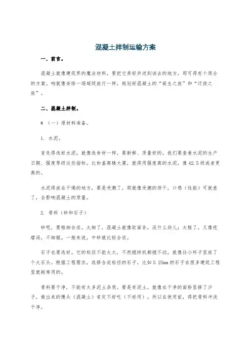 混凝土拌制运输方案
