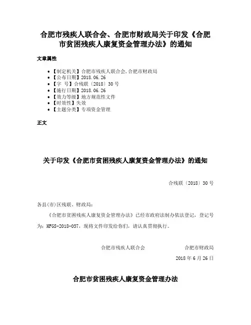 合肥市残疾人联合会、合肥市财政局关于印发《合肥市贫困残疾人康复资金管理办法》的通知
