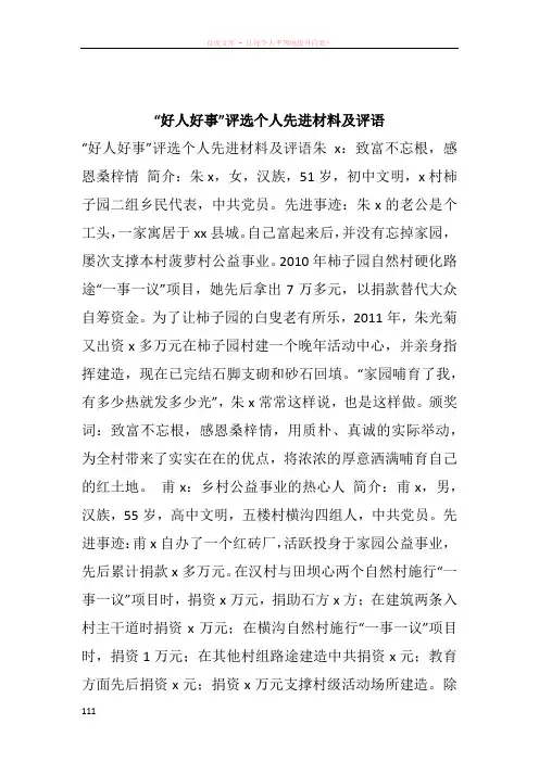 “好人好事”评选个人先进材料及评语