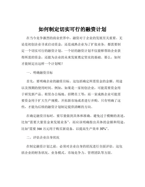 如何制定切实可行的融资计划