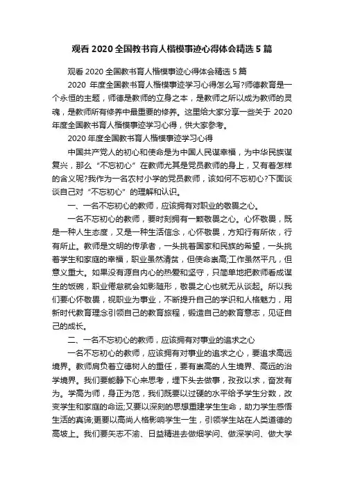 观看2020全国教书育人楷模事迹心得体会精选5篇