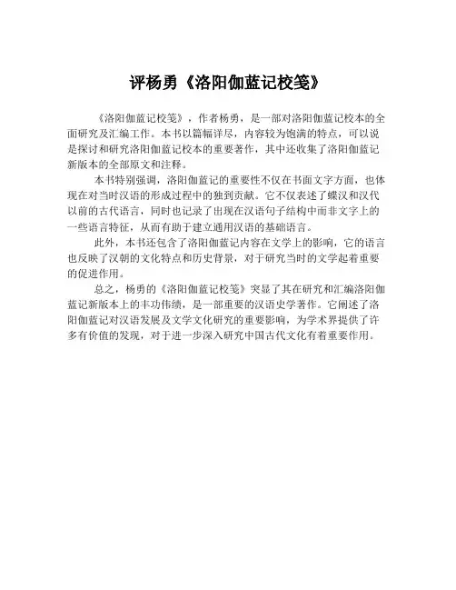评杨勇《洛阳伽蓝记校笺》