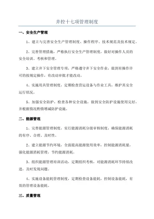 井控十七项管理制度