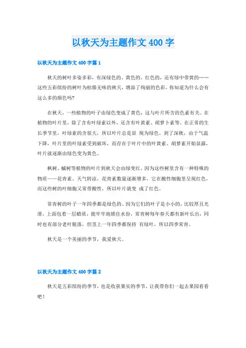 以秋天为主题作文400字
