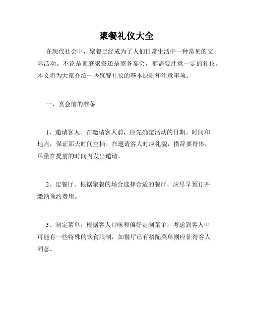 聚餐礼仪大全