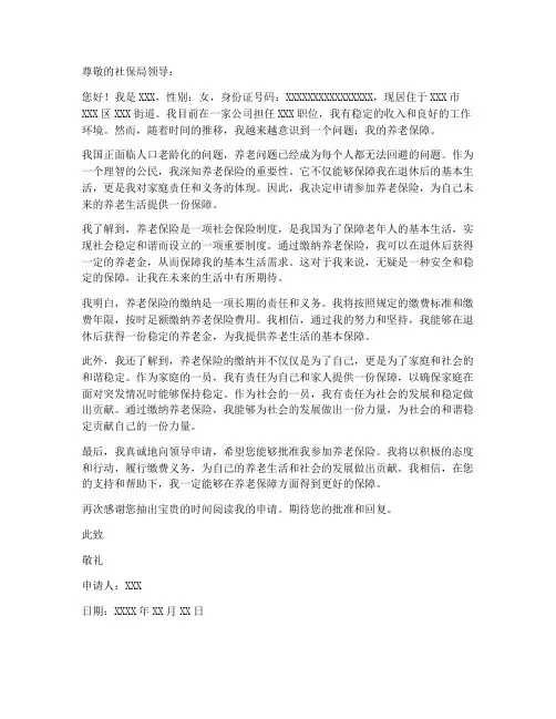 关于养老保险个人申请书