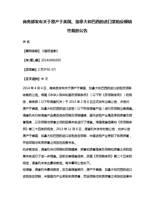 商务部发布关于原产于美国、加拿大和巴西的进口浆粕反倾销终裁的公告