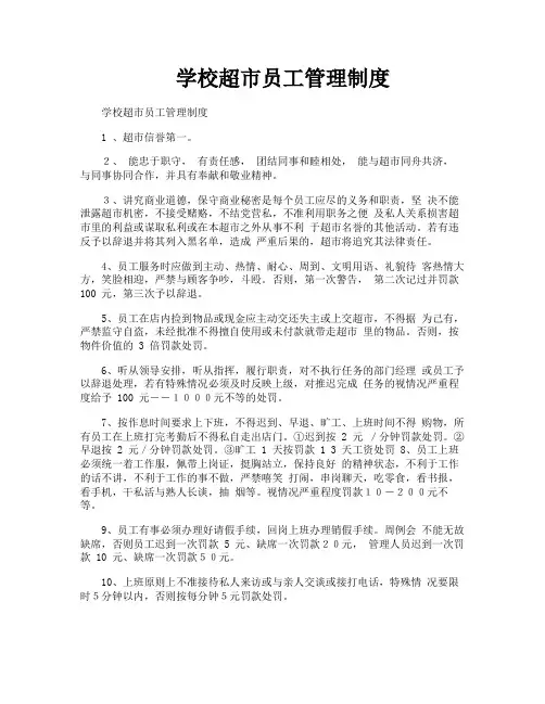 学校超市员工管理制度