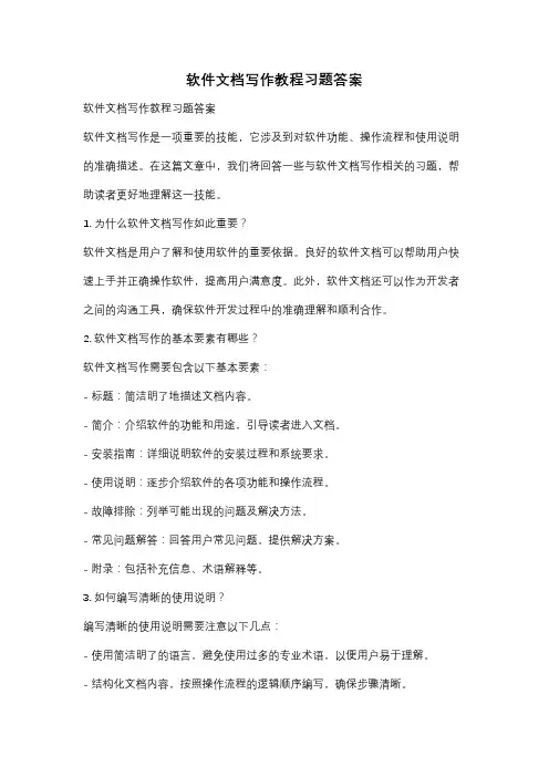 软件文档写作教程习题答案