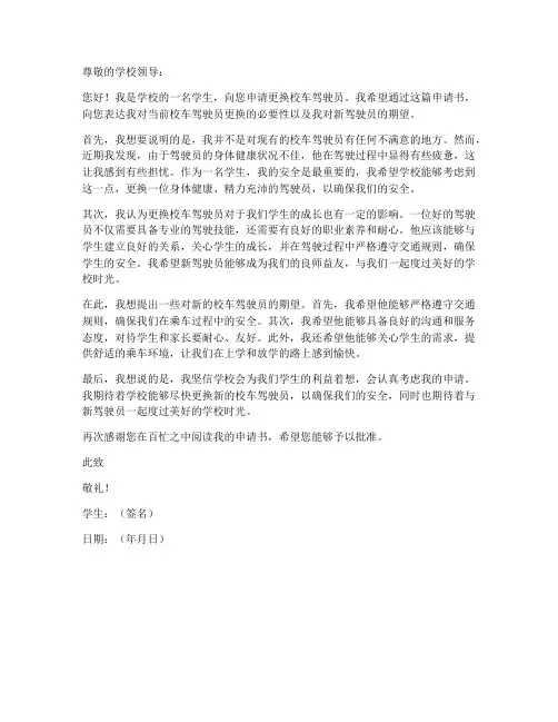 校车更换个人申请书