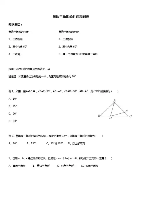 人教版初二数学上册 等边三角形的性质和判定 讲义