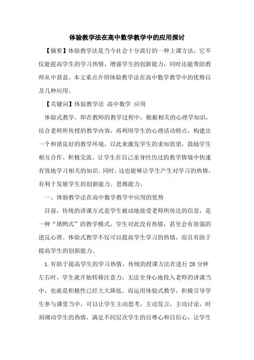 体验教学法在高中数学教学中的应用探讨