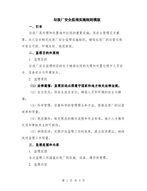 垃圾厂安全监理实施细则模版