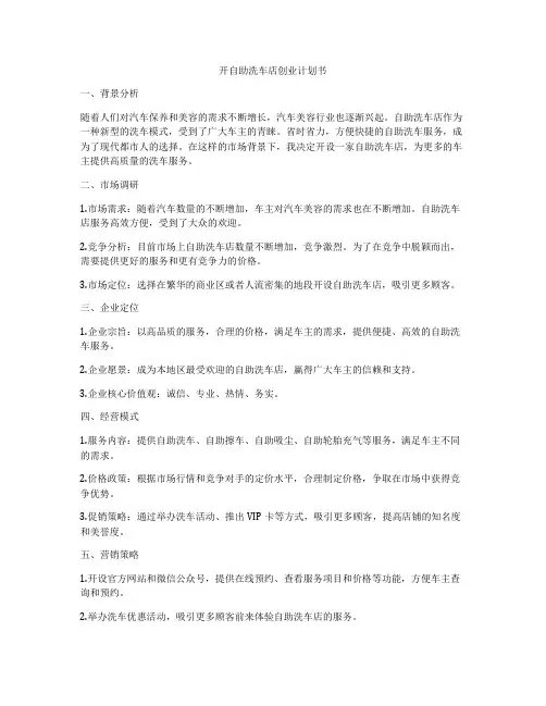 开自助洗车店创业计划书