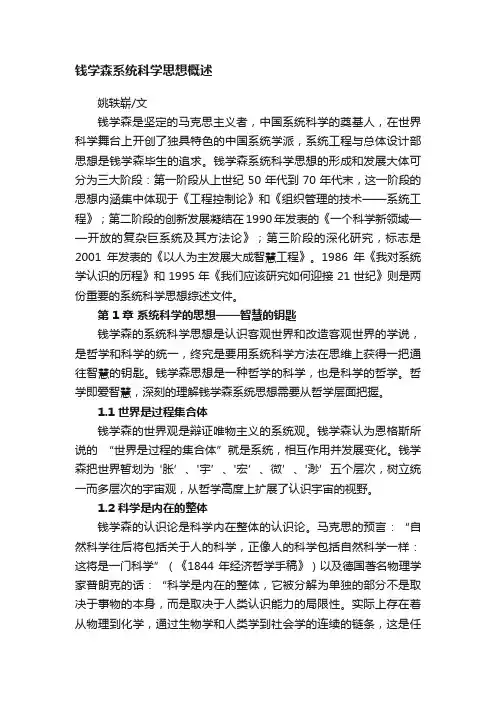 钱学森系统科学思想概述