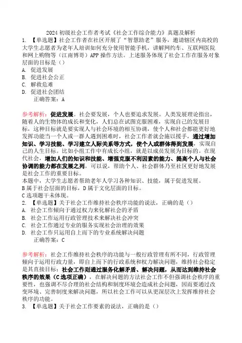 2024初级社会工作者考试《社会工作综合能力》真题及解析