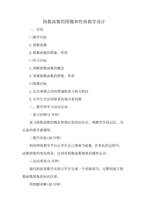指数函数的图像和性质教学设计