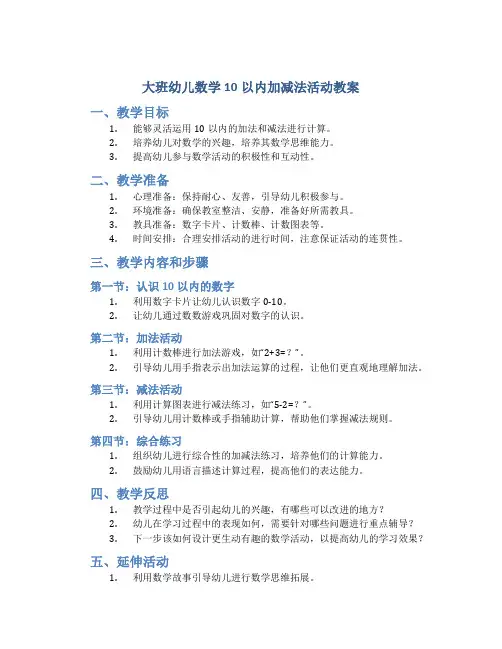 大班幼儿数学10以内加减法活动教案