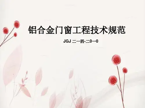 铝合金门窗工程技术规范 