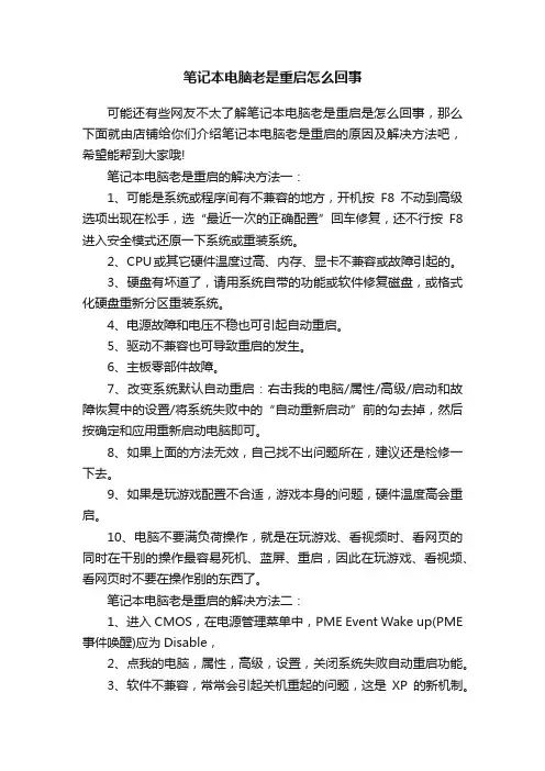 笔记本电脑老是重启怎么回事
