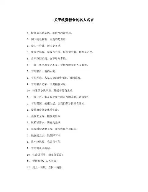 关于浪费粮食的名人名言
