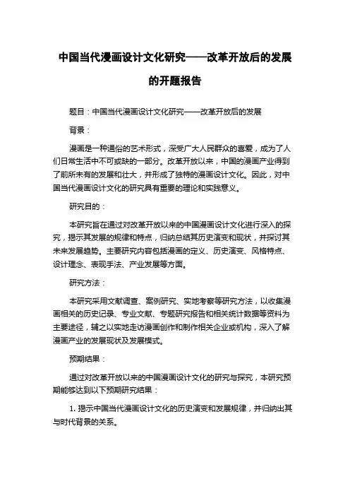 中国当代漫画设计文化研究——改革开放后的发展的开题报告