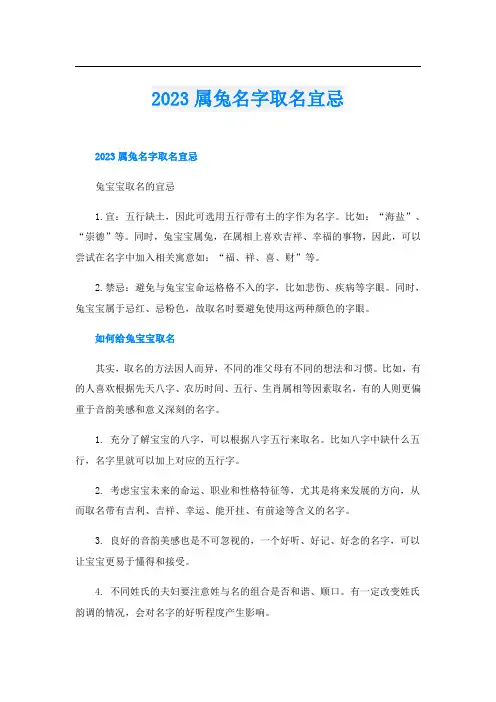 2023属兔名字取名宜忌
