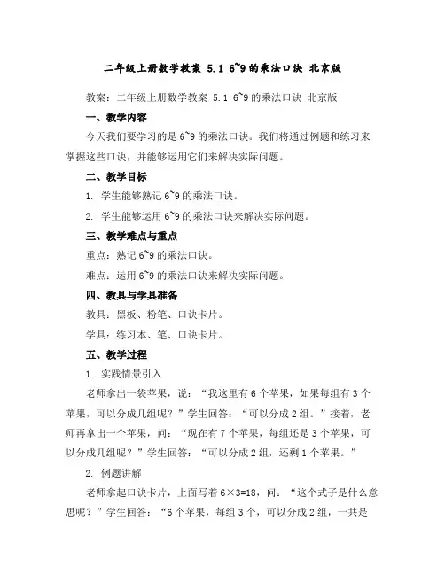二年级上册数学教案5.16~9的乘法口诀北京版
