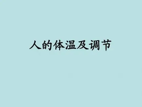 人的体温及调节